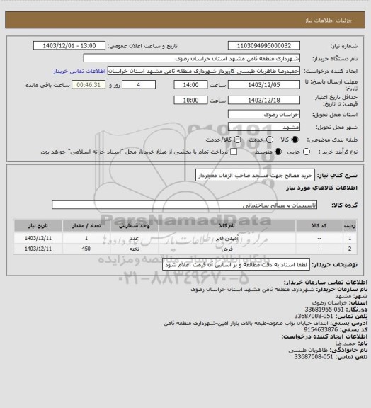 استعلام خرید مصالح جهت مسجد صاحب الزمان معجردار