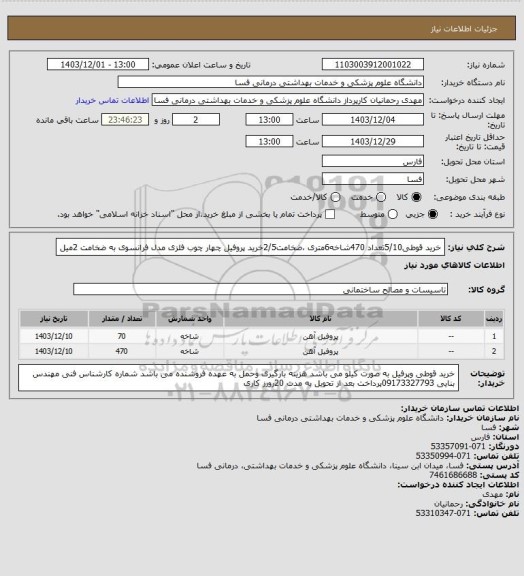 استعلام خرید قوطی5/10تعداد 470شاخه6متری ،ضخامت2/5خرید پروفیل چهار چوب فلزی   مدل فرانسوی به ضخامت 2میل