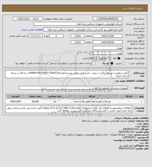 استعلام  فرم درخواست تیدی2 برگی ( سفید , آبی) طبق تصاویر پیوست،تعداد400PD=PD=50ST=2SHT(10 پد به 10 پد بسته بندی شود)
