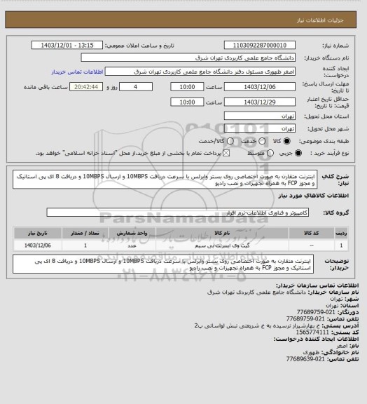 استعلام اینترنت متقارن به صورت اختصاصی روی بستر وایرلس با سرعت دریافت 10MBPS و ارسال 10MBPS و دریافت 8 ای پی استاتیک و مجوز FCP به همراه تجهیزات و نصب رادیو