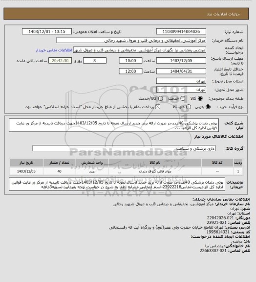استعلام پوتی دندان پزشکی 40عدد-در صورت ارائه برند جدید ارسال نمونه تا تاریخ 1403/12/05جهت دریافت تاییدیه از مرکز ور عایت قوانین اداره کل الزامیست