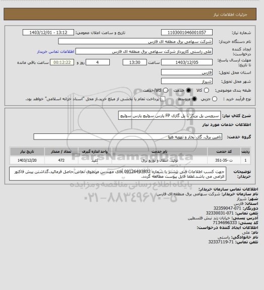 استعلام سرویس پل بریکر با پل گازی FP پارس سوئیچ پارس سوئیچ
