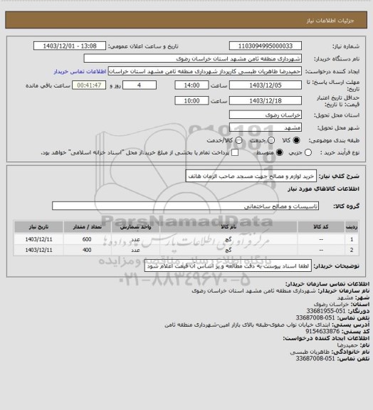 استعلام خرید لوازم و مصالح جهت مسجد صاحب الزمان هاتف
