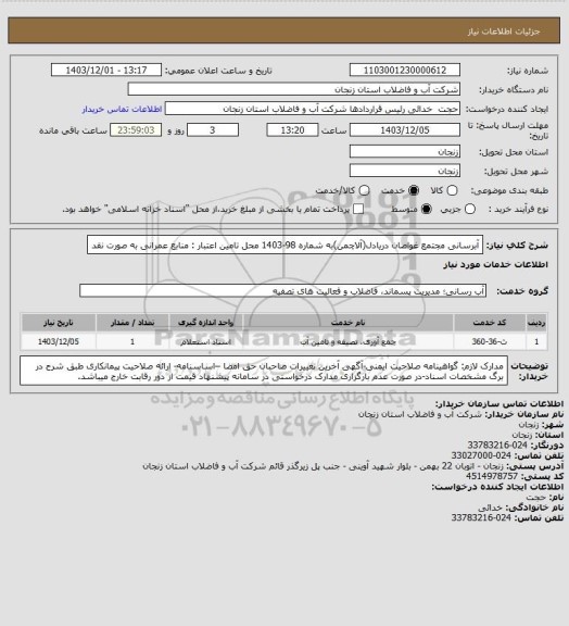 استعلام آبرسانی مجتمع غواصان دریادل(آلاچمن)به شماره 98-1403
محل تامین اعتبار : منابع عمرانی به صورت نقد
