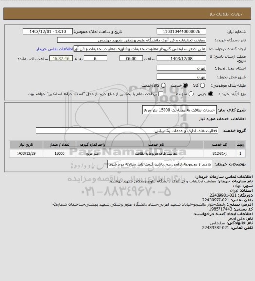 استعلام خدمات نظافت به مساحت 15000 متر مربع