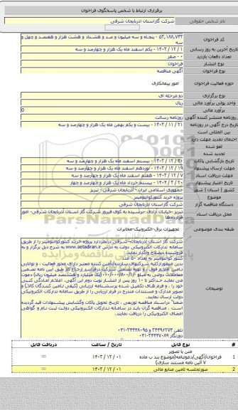 مناقصه, پروژه خرید کنتورکوانتومیتر
