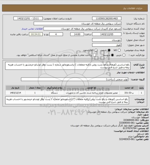 استعلام رفع اساسی (اورهال و رفع نشت روغن ازکلیه متعلقات ) ترانسفورماتور شماره 1 پست نوفل لوشاتو خرمشهر با احتساب هزینه بیمه و طبق شرح فنی پیوست