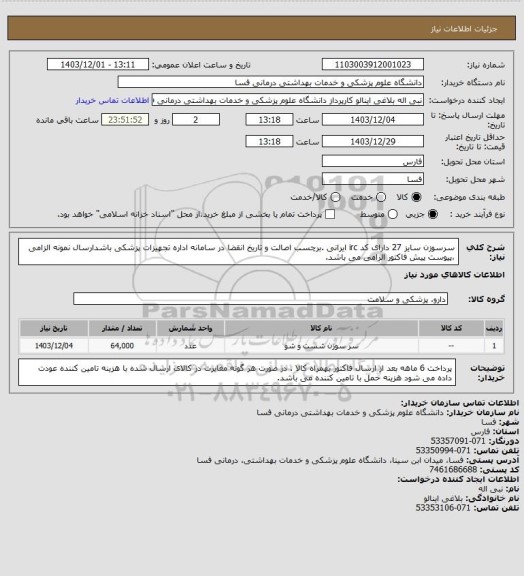 استعلام سرسوزن سایز 27 دارای کد irc  ایرانی .برچسب اصالت و تاریخ انقضا در سامانه اداره تجهیزات پزشکی باشدارسال نمونه الزامی ،پیوست پیش فاکتور الزامی می باشد.
