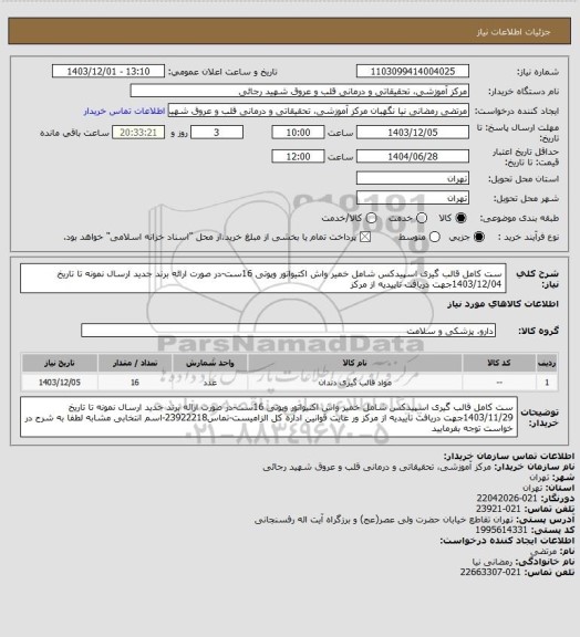 استعلام ست کامل قالب گیری اسپیدکس شامل خمیر واش اکتیواتور وپوتی 16ست-در صورت ارائه برند جدید ارسال نمونه تا تاریخ 1403/12/04جهت دریافت تاییدیه از مرکز