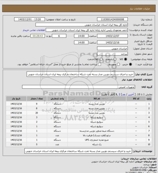 استعلام خرید و اجرای سیستم دوربین مدار بسته تحت شبکه ساختمان مرکزی بیمه ایران استان خراسان جنوبی