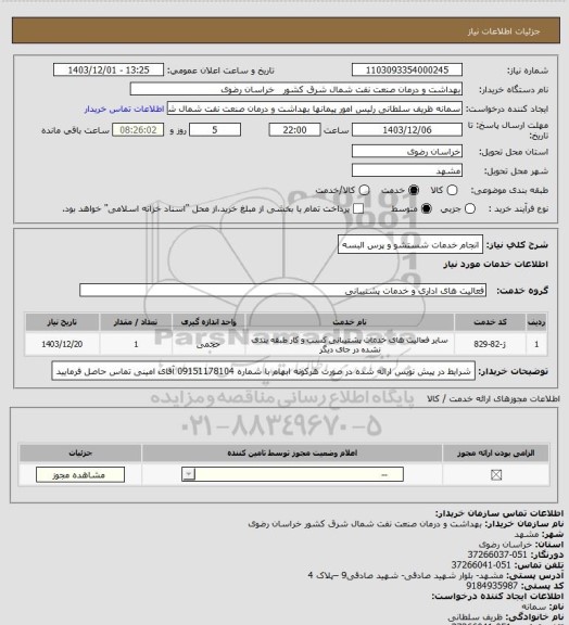 استعلام انجام خدمات شستشو و پرس البسه