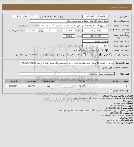 استعلام خرید آجر لفتون 10 سوراخ سه طرف نما زرد با درجه کیفی درجه یک ممتاز (پالتی) با ابعاد (5.5x10x21.5)