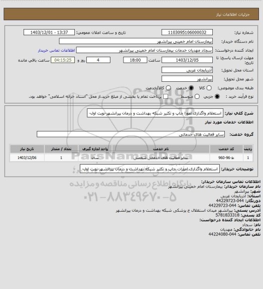 استعلام استعلام واگذاری امورا چاپ  و تکثیر شبکه بهداشت و درمان پیرانشهر-نوبت اول-