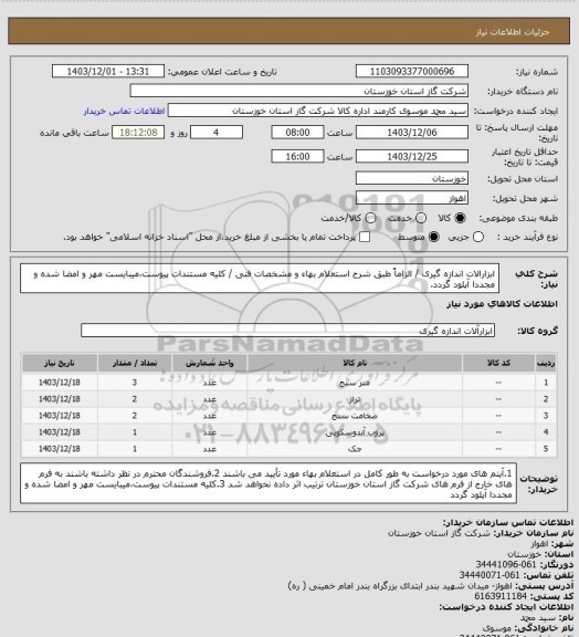 استعلام ابزارالات اندازه گیری / الزاماً طبق شرح استعلام بهاء و مشخصات فنی / کلیه مستندات پیوست،میبایست مهر و امضا شده و مجددا آپلود گردد.