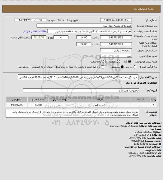 استعلام خرید گل بنفشه (F1-زرد35%-آبی35%-نارنجی(پرتقالی)10%-قرمز10%-سفید10%)به تعداد45000جعبه 20تایی