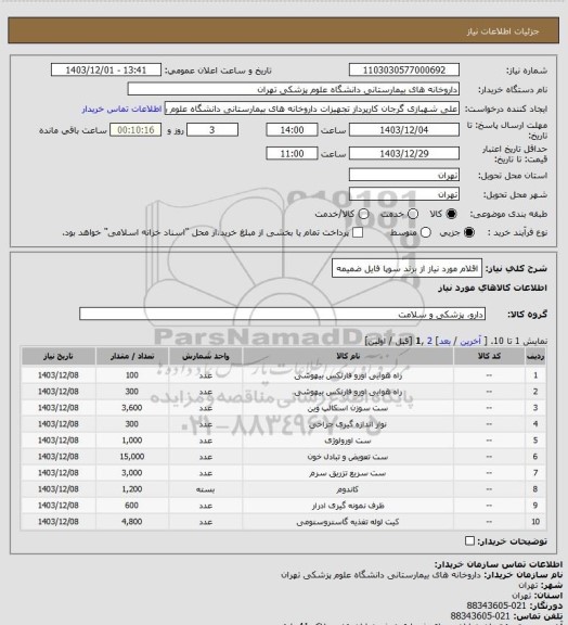 استعلام اقلام مورد نیاز از برند سوپا
فایل ضمیمه