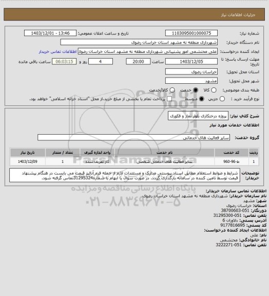 استعلام پروژه درختکاری بلوار نماز و فکوری