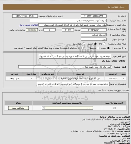 استعلام انجام تعمیرات مورد نیاز مین برد 3 دستگااه کنتور التراسونیک و 2 دستگاه فلو کامپیوتر