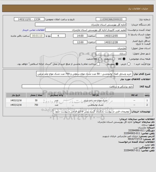 استعلام خرید وسایل کمک توانبخشی - 50 عدد تشک مواج سلولی و 750 عدد تشک مواج تخم مرغی