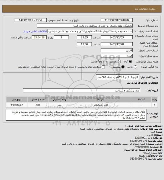 استعلام گایدینگ کتتر 3.5*6چپ   تعداد 500عدد
