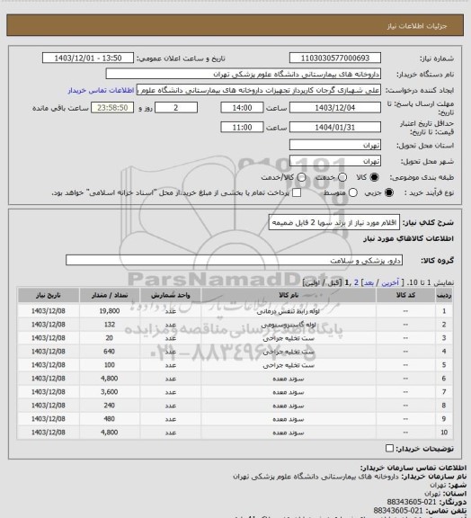 استعلام اقلام مورد نیاز از برند سوپا 2
فایل ضمیمه