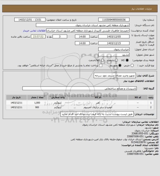 استعلام تجهیز وخرید مصالح مسجد محمد سرخه