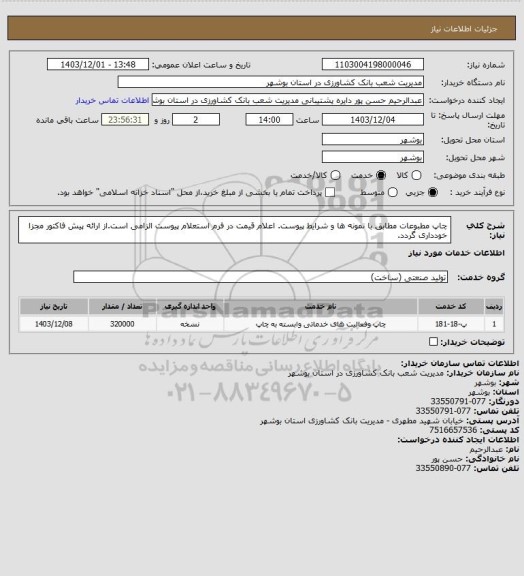 استعلام چاپ مطبوعات مطابق با نمونه ها و شرایط پیوست. اعلام قیمت در فرم استعلام پیوست الزامی است.از ارائه پیش فاکتور مجزا خودداری گردد.