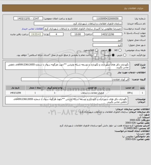استعلام نگهداری دکل های شهرداری و نگهداری و توسعه شبکه وایرلس
**جهت هرگونه سوال با شماره 09123612055آقای ناطقی تماس بگیرید.
