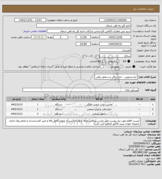 استعلام لباسشویی ، جارو برقی و سماور برقی