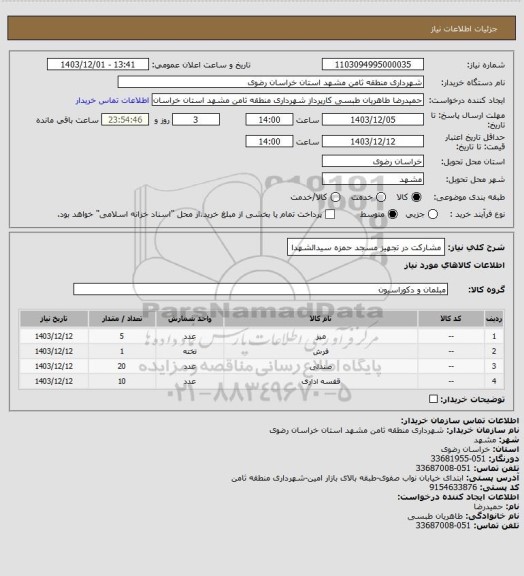 استعلام مشارکت در تجهیز مسجد حمزه سیدالشهدا