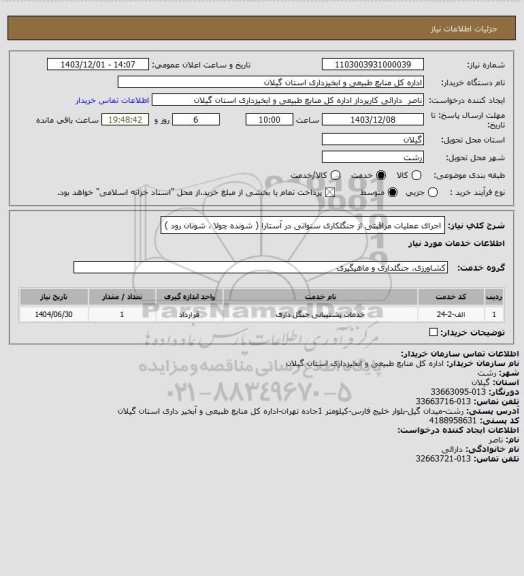 استعلام اجرای عملیات مراقبتی از جنگلکاری سنواتی در آستارا ( شونده چولا ، شونان رود )