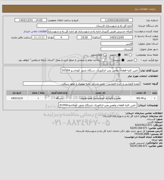 استعلام نامین کلیه قطعات وتعمیر پمپ انژکتوریک دستگاه بلدوزر کوماتسو    D155A