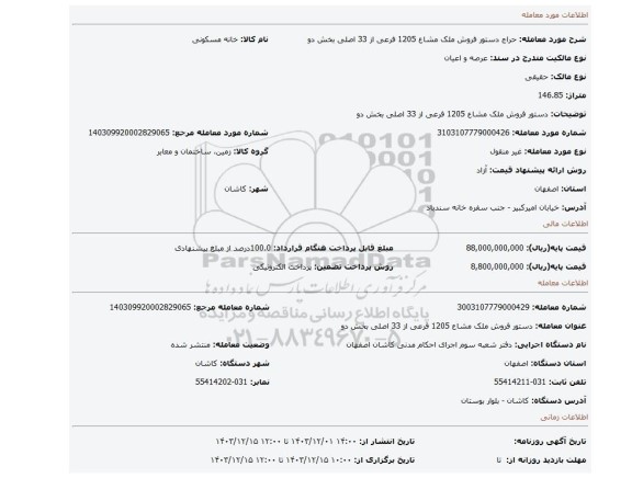 مزایده، دستور فروش ملک مشاع 1205 فرعی از 33 اصلی بخش دو