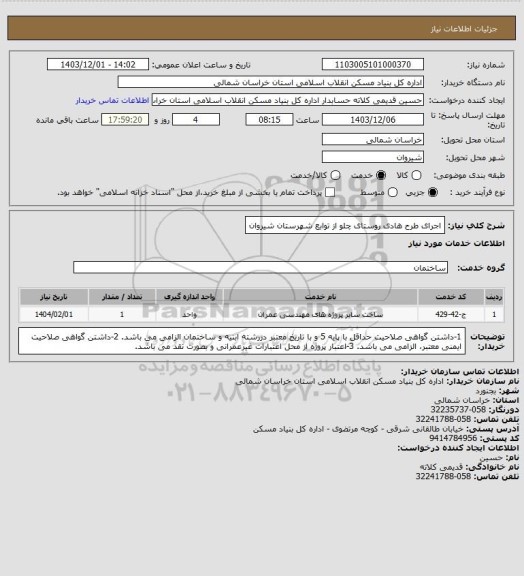 استعلام اجرای طرح هادی روستای چلو از توابع شهرستان شیروان