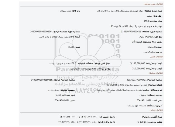مزایده، خودرو پژو سفید رنگ پلاک 921 ب 84 ایران 23