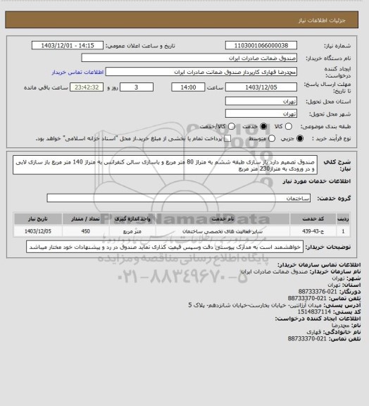 استعلام صندوق تصمیم دارد باز سازی طبقه ششم به متراژ 80 متر مربع و باسازی سالن کنفرانس به متراژ 140 متر مربع باز سازی لابی و در ورودی به متراژ230 متر مربع