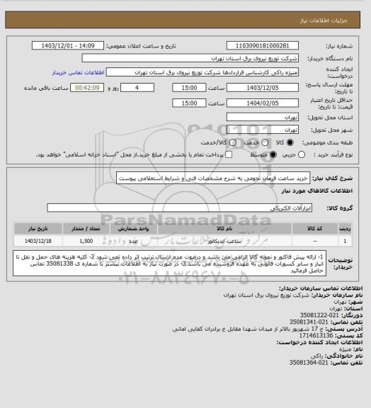 استعلام خرید ساعت فرمان نجومی به شرح مشخصات فنی و شرایط استعلامی پیوست