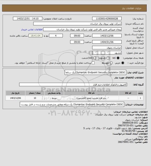 استعلام Symantec Endpoint Security Complete (SESC)
یک ساله
