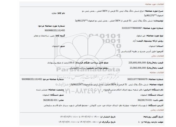 مزایده، شش دانگ پلاک ثبتی 51 فرعی از 5874 اصلی ، بخش ثبتی دو اصفهان**961270ج3