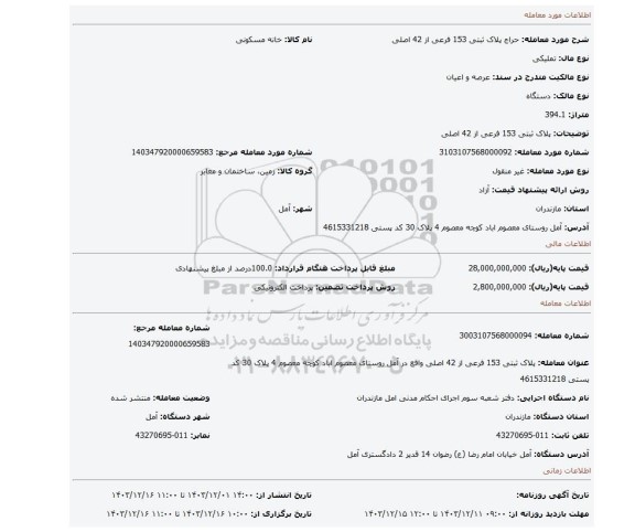 مزایده، پلاک ثبتی 153 فرعی از 42 اصلی