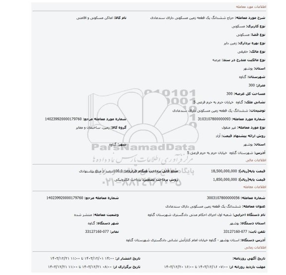 مزایده، ششدانگ یک قطعه زمین مسکونی دارای سندعادی