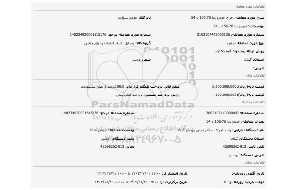 مزایده، خودرو دنا 76-156 د 54