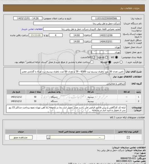 استعلام تامین تعداد 50 عدد باطری بیسیم تیت TP - 9300 و تعداد 50 عدد باطری بیسیم تیت اورکا با گارانتی معتبر