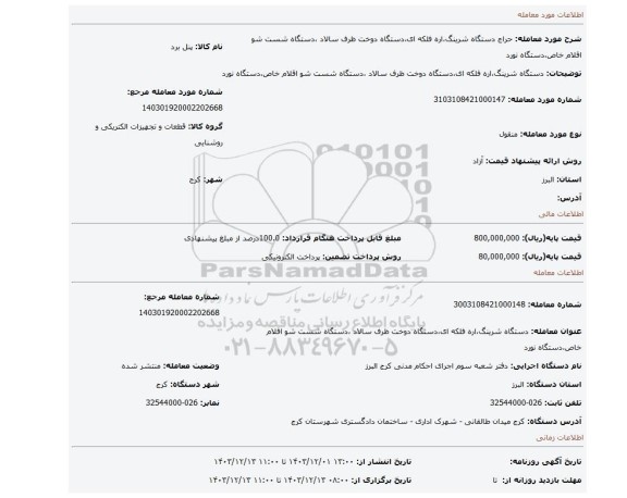 مزایده، دستگاه شرینگ،اره فلکه ای،دستگاه دوخت ظرف سالاد ،دستگاه شست شو اقلام خاص،دستگاه نورد