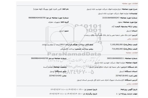 مزایده، مزایده اموال شرکت خورشید تابان اردبیل