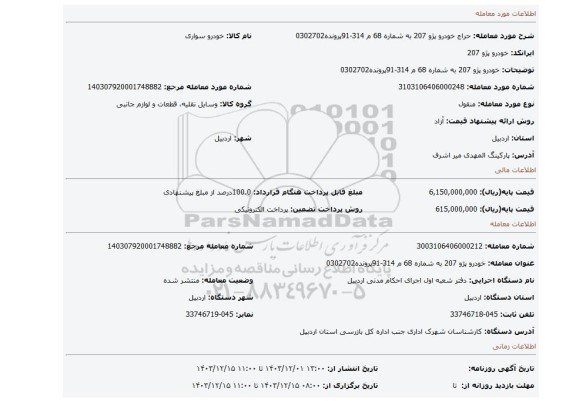 مزایده، خودرو  پژو 207  به شماره 68 م 314-91پرونده0302702