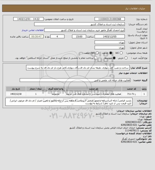 استعلام ساخت و نصب کمد دیواری ،طبقه بندی ام دی اف،رگال دیواری،کانتر طرح دار ام دی اف به شرح پیوست