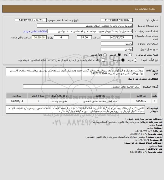 استعلام برداشت موزائیک و قیر گونی وکف شورقدیمی و  قیر گونی مجدد وموزائیک کاری شرایط فنی پیوستی بیمارستان سلمان فارسی بوشهر-کارشناس مهندس نصیری 09173723844