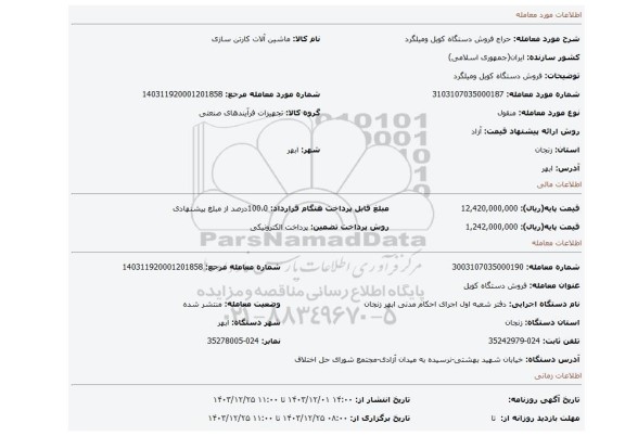 مزایده، فروش دستگاه کویل ومیلگرد
