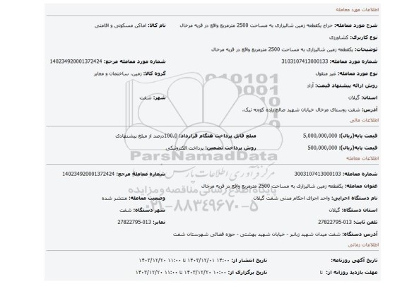 مزایده، یکقطعه زمین شالیزاری به مساحت 2500 مترمربع واقع در قریه مرخال